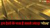 इन 10 देशों की तिजोरी में बंद है सबसे ज्यादा सोना, भारत नहीं ये देश है नंबर 1