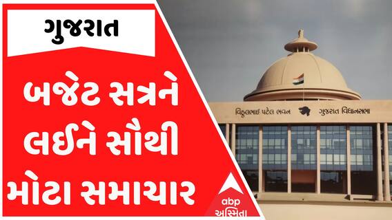 Budget Session News: ગુજરાતના બજેટ સત્રને લઈને સૌથી મોટા સમાચાર, જુઓ વીડિયોમાં