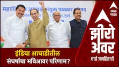 Zero Hour  INDIA Alliance Leadership : इंडिया आघाडीतील संघर्षाचा मविआवर परिणाम?