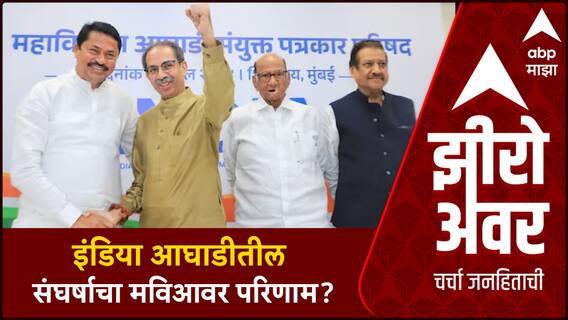 Zero Hour INDIA Alliance Leadership : इंडिया आघाडीतील संघर्षाचा मविआवर परिणाम?
