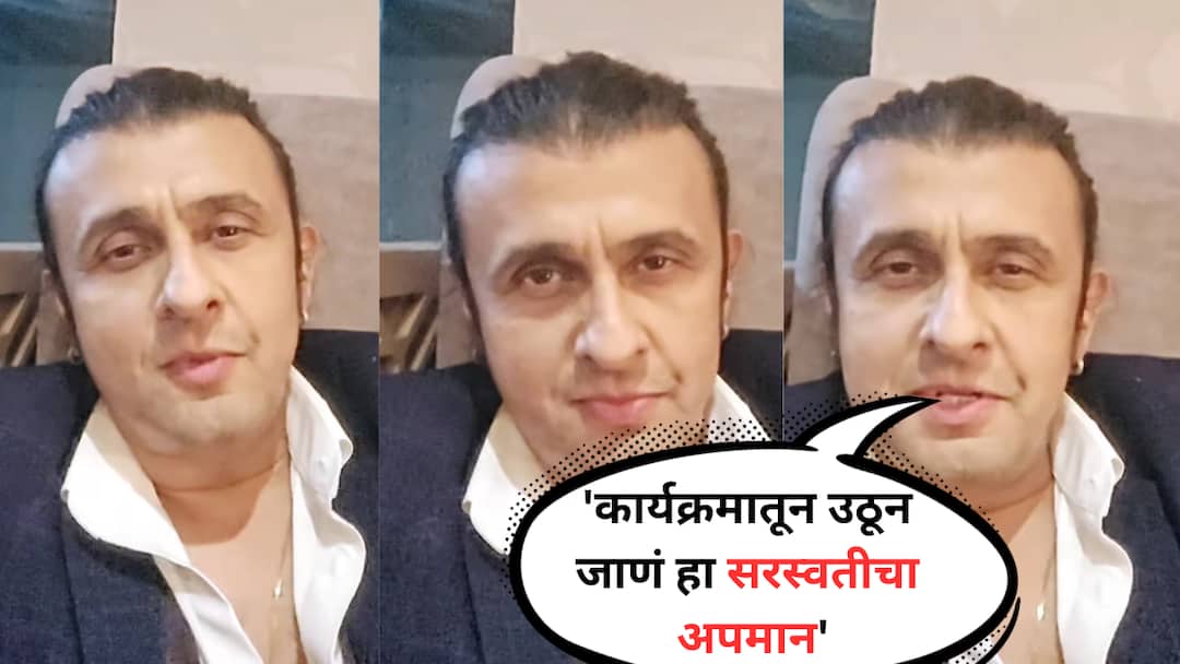 Sonu Nigam Upset over Rajasthan CM leaving mid performance, urges politicians to stay for entire show or not come at all Sonu Nigam : मुख्यमंत्री, क्रिडामंत्री लाईव्ह कॉन्सर्टमधून उठून गेले, सोनू निगमने व्यक्त केली खंत; व्हिडीओ पोस्ट करत म्हणाला...