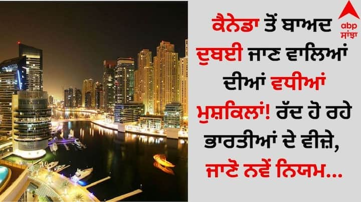 Dubai Visa For Indian: ਦੁਬਈ ਜਾਣ ਵਾਲੇ ਭਾਰਤੀ ਸੈਲਾਨੀਆਂ ਲਈ ਬੁਰੀ ਖਬਰ ਸਾਹਮਣੇ ਆ ਰਹੀ ਹੈ। ਦਰਅਸਲ, ਭਾਰਤੀਆਂ ਲਈ ਨਿਯਮਾਂ 'ਚ ਬਦਲਾਅ ਤੋਂ ਬਾਅਦ ਵੀਜ਼ਾ ਲੈਣਾ ਮੁਸ਼ਕਿਲ ਹੋ ਰਿਹਾ ਹੈ।