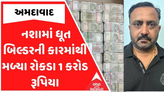 Ahmedabad News : અમદાવાદમાં નશામાં ધૂત બિલ્ડરની કારમાંથી મળ્યા રોકડા 1 કરોડ રૂપિયા