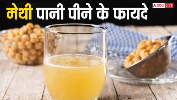 रात में भिगोए मेथी दाने का पानी पीने के ये हैं गजब के फायदे, जान लेंगे तो रोज पिएंगे आप