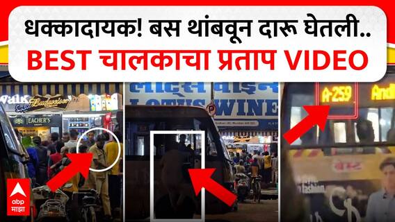 Best Bus Driver Viral Video : धक्कादायक! बस थांबवून दारू घेतली.. BEST बस चालकाचा प्रताप FULL VIDEO