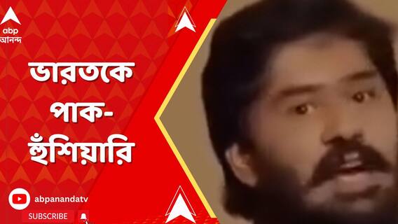 বাংলাদেশে মৌলবাদের দাপট, পাশে দাঁড়িয়ে ভারতকে পাক-হুঁঁশিয়ারি।