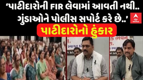 Meeting Of Patidar:‘પાટીદારોની FIR લેવામાં આવતી નથી.. ગુંડાઓને પોલીસ સપોર્ટ કરે છે..’પાટીદારોનો હુંકાર