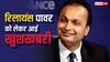 Anil Ambani Big Move: अनिल अंबानी का बड़ा फैसला, रिलायंस पावर के शेयरों पर पड़ सकता है असर