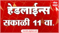 एबीपी माझा मराठी हेडलाईन्स 11AM TOP Headlines 11 AM 10 December 2024 सकाळी ११ च्या हेडलाईन्स-