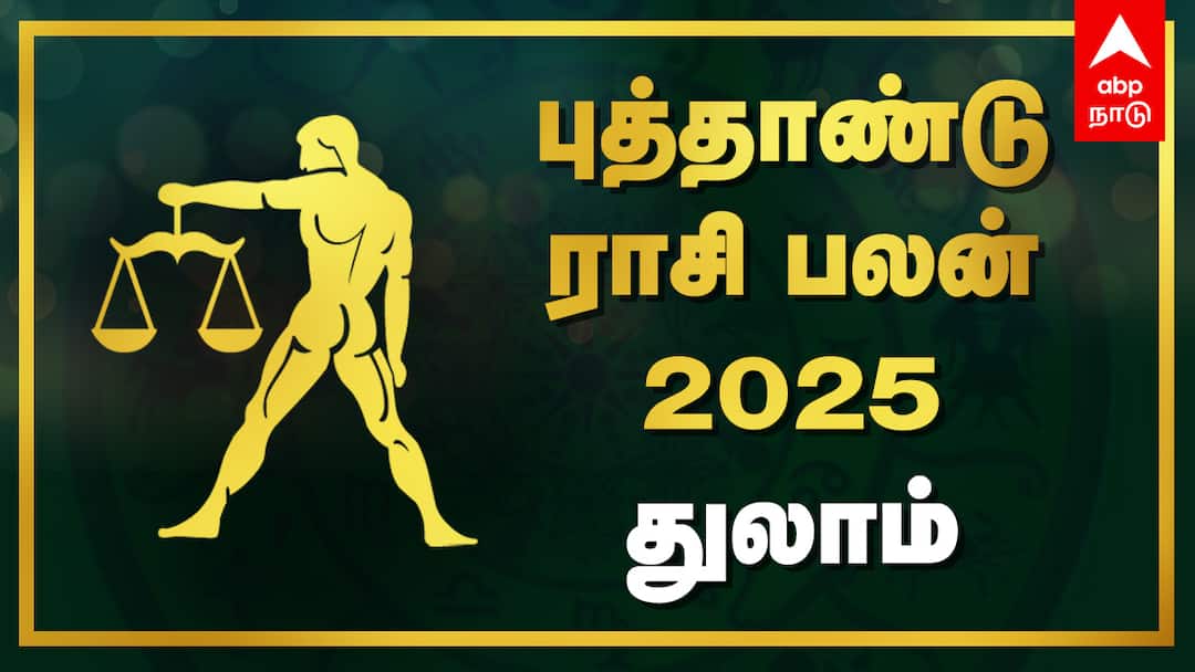 Thulam New Year Rasi Palan: கல்யாணம், பணமழை! இந்த 2025 துலாம் ராசிக்கு ஜாக்பாட்தான் - ஆண்டு ராசிபலன்