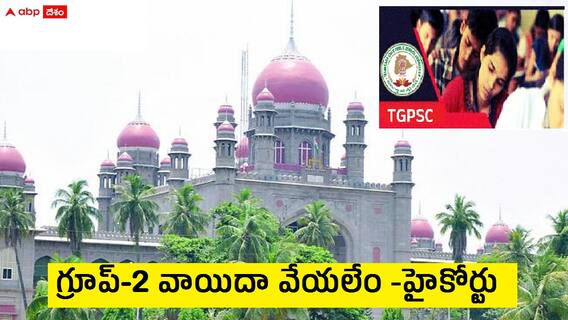 Telangana Group 2 Exam Date: 'గ్రూపు-2' పరీక్షలకు లైన్ క్లియర్, వాయిదాకు హైకోర్టు నిరాకరణ, షెడ్యూలు ప్రకారమే పరీక్షలు
