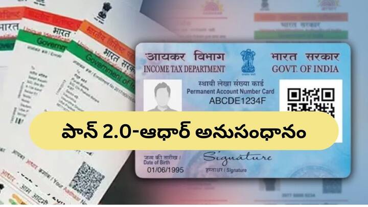 Is it necessary to link pan card with aadhaar even after pan 2 0 know the answer PAN 2.0 - Aadhaar: పాన్ 2.0 కార్డ్‌ను కూడా ఆధార్‌తో లింక్ చేయాలా, సర్కారు ఏం చెప్పింది?