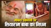 Siyaram Baba Passes Away: सियाराम बाबा का निधन, 12 साल रहे थे मौन