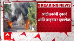 Parbhani Protest : परभणी जिल्हा बंदला हिंसक वळण; आंदोलकांनी पेटवले पाईप