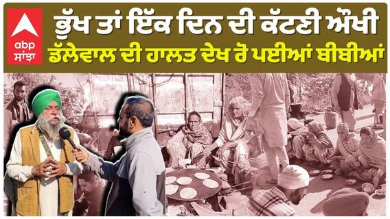 ਭੁੱਖ ਤਾਂ ਇੱਕ ਦਿਨ ਦੀ ਕੱਟਣੀ ਔਖੀ, Jagjit Singh Dhallewal ਦੀ ਹਾਲਤ ਦੇਖ ਰੋ ਪਈਆਂ ਬੀਬੀਆਂ