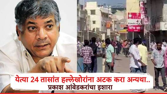 24 तासांत हल्लेखोरांना अटक करा अन्यथा..'  परभणी बंदच्या हिंसक वळणावर प्रकाश आंबेडकरांचा इशारा म्हणाले..
