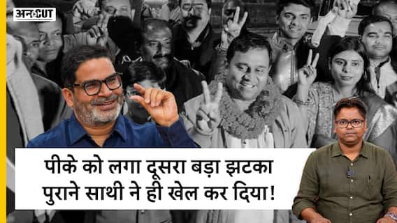 पीके को लगा दूसरा बड़ा झटका, बिहार एमएलसी चुनाव में पुराने साथी ने ही खेल कर दिया!