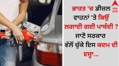 Diesel Vehicle Ban: ਭਾਰਤ 'ਚ ਡੀਜ਼ਲ ਵਾਹਨਾਂ 'ਤੇ ਕਿਉਂ ਲਗਾਈ ਗਈ ਪਾਬੰਦੀ ? ਜਾਣੋ ਸਰਕਾਰ ਵੱਲੋਂ ਚੁੱਕੇ ਇਸ ਕਦਮ ਦੀ ਵਜ੍ਹਾ