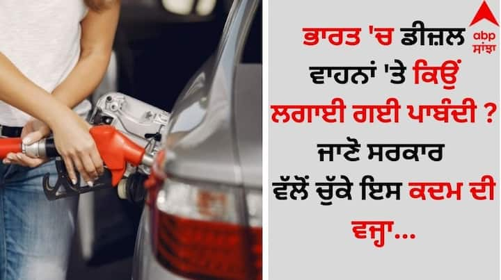 Diesel Vehicle Ban: ਪੂਰੇ ਦੇਸ਼ ਵਿੱਚ ਇਨ੍ਹੀਂ ਦਿਨੀਂ ਪ੍ਰਦੂਸ਼ਣ ਕਾਰਨ ਸਾਹ ਲੈਣ ਵਿੱਚ ਦਿੱਕਤ ਆ ਰਹੀ ਹੈ। ਜਿਸ ਦਾ ਮੁੱਖ ਕਾਰਨ ਡੀਜ਼ਲ ਵਾਹਨਾਂ ਨੂੰ ਮੰਨਿਆ ਜਾ ਰਿਹਾ ਹੈ। ਹੁਣ ਸਰਕਾਰ ਡੀਜ਼ਲ ਵਾਹਨਾਂ ਖਿਲਾਫ ਵੀ ਐਕਸ਼ਨ ਮੋਡ ਵਿੱਚ ਆ ਗਈ ਹੈ।