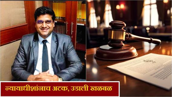 मोठी बातमी : लाच घेताना न्यायाधीशालाच पकडलं, सातारा लाचलुचपतची मोठी कारवाई