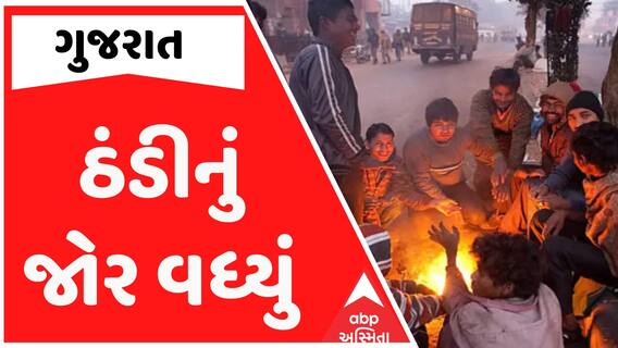 Gujarat Weather: ઠંડીનું જોર વધ્યું, ગુજરાતનું આ શહેર સૌથી વધુ ઠુંઠવાયું | Abp Asmita