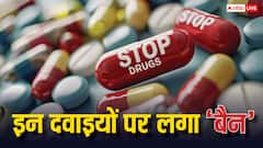 रोजाना इस्तेमाल होने वाली इन तमाम दवाओं पर इस साल लगाया गया बैन, जान लीजिए नाम