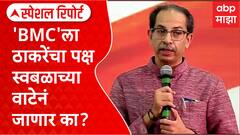 Uddhav Thackeray on BMC Election :बीएमसीला ठाकरेंचा पक्ष स्वबळाच्या वाटेनं जाणार का? Special Report