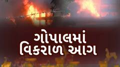 Fire at Gopal Namkeen Factory : ગોપાલ નમકીનમાં આગ બની વધુ વિકરાળ, એક કિલોમીટરનો વિસ્તાર કરાવાયો ખાલી
