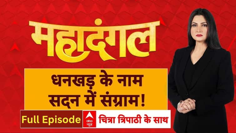 Mahadangal Full Show: ‘अविश्वास’ पर घमासान…किसका इम्तिहान? Dhankar no-confidence motion