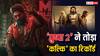 Pushpa 2 Box Office Collection Day 7: हफ्ते भर में चौथी सबसे ज्यादा कमाने वाली फिल्म बनी 'पुष्पा 2', 'कल्कि 2898 एडी' को दी मात