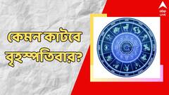 উন্নতির পথে বাধা কাটার সম্ভাবনা, পথ দুর্ঘটনার আশঙ্কা, কী বলছে আপনার রাশিফল?