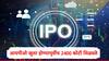 IPO Update : विशाल मेगा मार्टला आयपीओ खुला होण्यापूर्वीच लॉटरी,2400 कोटी रुपयांची गुंतवणूक मिळवली, पैसे कुणी गुंतवले? 
