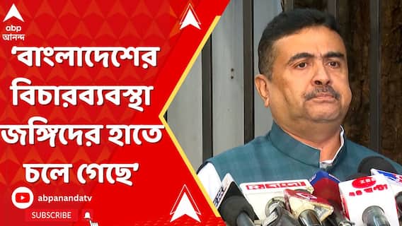বাংলাদেশের বিচারব্যবস্থা, পুলিশ, সৈন্য জঙ্গিদের হাতে চলে গেছে : শুভেন্দু