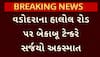 Vadodara Accident News: વડોદરાના હાલોલ રોડ પર બેકાબૂ ટેન્કરે સર્જયો અકસ્માત