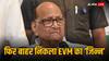 EVM को लेकर सुप्रीम कोर्ट जाएंगे इंडिया गठबंधन के दल, शरद पवार ने की AAP और कांग्रेस नेताओं के साथ चर्चा