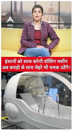 Human Washing Machine: Washing machine will clean humans, now along with clothes, faces will also shine! | ABPLIVE