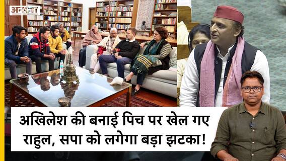 अखिलेश की बनाई पिच पर खेल गए राहुल, सपा को लगेगा बड़ा झटका!