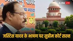 'बहुसंख्यक के हिसाब से कानून' वाले बयान पर बढ़ी जस्टिस यादव की मुसीबत, SC ने इलाहाबाद हाई कोर्ट से मांगी रिपोर्ट
