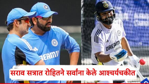 Ind vs Aus: सराव सत्रात रोहित शर्माने सर्वांना आश्चर्यचकीत केले; तिसऱ्या कसोटीआधी टीम इंडियाची ब्लू प्रिंट आली समोर