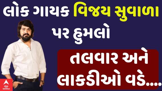 Vijay Suvala: વિજય સુવાળા પર તલવાર અને લાકડી વડે હુમલો થતા થતા રહ્યો.. ડ્રાઈવર ન હોત તો જીવ જાત