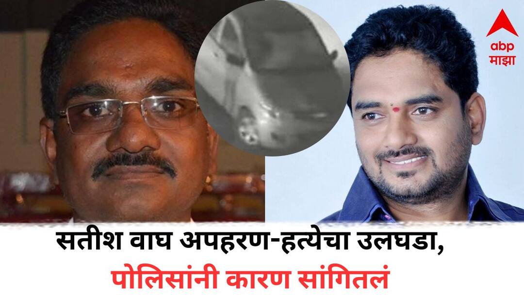 Satish Wagh Murder Case: सतीश वाघ अपहरण-हत्येचा उलघडा, पोलिसांनी कारण सांगितलंं, शेजाऱ्यानेच काटा काढल्याचं उघड Satish Wagh Murder Case Update Satish Wagh abduction-murder unraveled police told the reason it is revealed that the neighbor Neighbors gave 5 lakhs for murder Satish Wagh Murder Case: सतीश वाघ अपहरण-हत्येचा उलघडा, पोलिसांनी कारण सांगितलंं, शेजाऱ्यानेच काटा काढल्याचं उघड