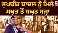 Sukhbir Badal | Narayan Singh Chaura| ਸੁਖਬੀਰ ਬਾਦਲ ਨੂੰ ਸਖ਼ਤ ਤੋਂ ਸਖ਼ਤ ਸਜ਼ਾ | abp sanjha |
