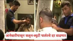 Maharashtra Beauty Parlour And Salon Rates : नव्या वर्षात सलून आणि ब्युटी पार्लरचा खर्च वाढणार