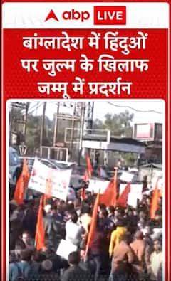 Bangladesh Protest: बांग्लादेश में हिंदुओं पर जुल्म के खिलाफ जम्मू में प्रदर्शन #abpnewsshorts