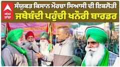 SKM| ਖਨੌਰੀ ਬਾਰਡਰ ਪਹੁੰਚ ਗਈ ਇਹ ਜੱਥੇਬੰਦੀ, Dhallewal ਦੇ ਹੱਕ 'ਚ ਆ ਖੜੇ ਹੋਏ ਪੁਰਾਣੇ ਸਾਥੀ|abp sanjha|