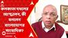 Bangladesh News: এবার কলকাতা দখলের আস্ফালনকে 'হাস্যকর' বললেন বাংলাদেশের সাংবাদিক