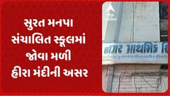 Surat News: સુરત મનપા સંચાલિત સ્કૂલમાં જોવા મળી હીરા મંદીની અસર, 50 સ્કૂલમાંથી 603 વિદ્યાર્થીઓના LC લેવાયા પરત