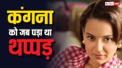 कंगना रनौत को एयरपोर्ट पर पड़ा था थप्पड़, वीडियो वायरल