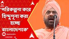 Bangladesh News : 'পরিকল্পনা করে হিন্দুশূন্য করা হচ্ছে বাংলাদেশকে', অভিযোগ কার্তিক মহারাজের