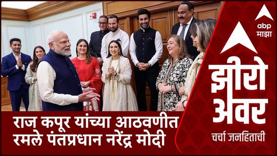 Zero Hour PM Modi With Raj Kapoor Family : राज कपूर यांच्या आठवणीत रमले पंतप्रधान नरेंद्र मोदी